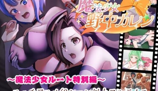 【2025-10-25発売】’囚人兵’魔法少女野中カレン〜魔法少女ルート特別編〜【d_687074】【やまもも】
