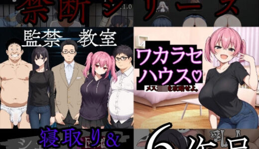【2025-10-20発売】禁断シリーズ寝取り寝取られ6作品【d_687083】【びゅびゅ丸★】