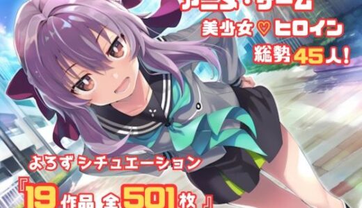 【2025-10-30発売】【よろずシチュエーション！2】 アニメ・ゲーム 美少女ヒロイン 500枚セット 4K高画質【d_687094】【藤原リンゴ店 / FANZA】