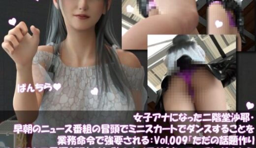 【2025-10-20発売】女子アナになった二階堂沙耶・早朝のニュース番組の冒頭でミニスカートでダンスすることを業務命令で強要される:Vol.009『ただの話題作りとのことで電源OFF（のはず）のカメラが4台、ローアングルから彼女のスカート内を覗き込むように設置されている:PV09_サテン地ピンク水玉フルバックパンティで扇風機風チラ』【d_687095】【Libido-Labo】