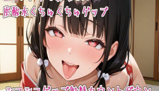 【2025-10-20発売】ロリババアな叔母さんの炭酸水くちゅくちゅゲップ＆シコシコゲップ射精カウントダウン【d_687112】【せみなっつ】