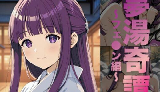 【2025-10-31発売】夢湯奇譚〜フェ○ン編〜【d_687114】【げんかん】