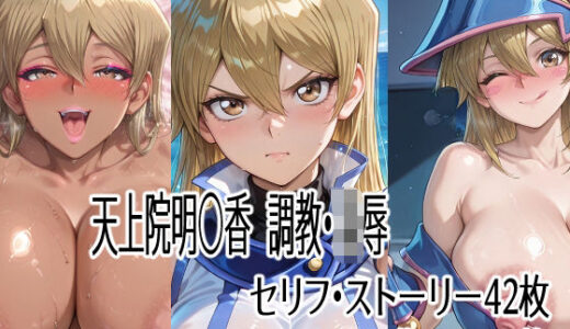 【2025-10-30発売】天上院明○香  調教・凌●【d_687134】【ハーフシャーク】