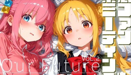【2025-10-31発売】緊急ファンミーティング！？ vol.2 -Our Future-【d_687147】【時雨カフェ】