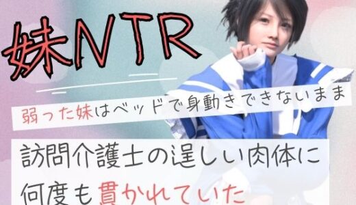 【2025-10-26発売】弱った妹はベッドで身動きできないまま訪問介護士の逞しい肉体に何度も貫かれていた【d_687154】【わくわくパラダイス】
