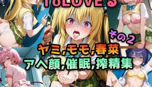 【2025-10-31発売】【ToLOVEる】ヤミ・モモ・春菜 〜アヘ顔・催●アプリ・搾精中出し種付けCG集〜 ｜ パンチラ・失禁・角オナ・電マ責め【d_687227】【アヘ顔大好きフェチ倶楽部】