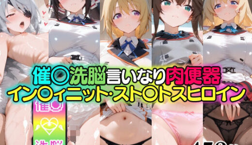 【2025-10-30発売】催○洗脳言いなり肉便器 イン〇ィニット・スト〇トスヒロイン【d_687244】【無職転送】