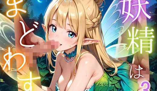 【2025-10-31発売】妖精は僕をまどわす3【厳選230枚】【d_687271】【エリスの林檎】