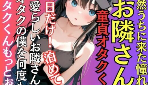 【2025-10-21発売】憧れだったお隣さんが突然の童貞オタクの僕の家に泊めてとやってきた！オタクくんもっとぉ〜！止まらない激御礼H！お口で中で止まらない【d_687290】【muse】
