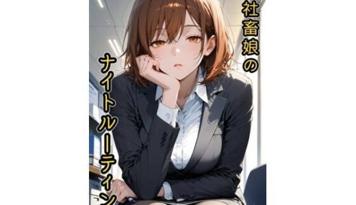 【2025-10-31発売】社畜娘のナイトルーティン【d_687314】【Rialism】