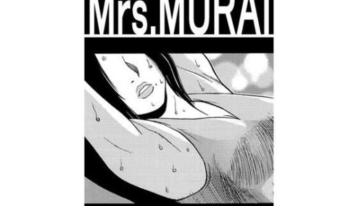 【2025-10-25発売】Mrs.MURAI【d_687317】【ナンネット】