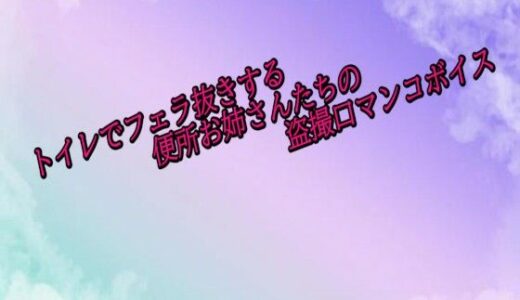 【2025-10-21発売】トイレでフェラ抜きする便所お姉さんたちの盗撮口マンコボイス【d_687318】【素人ボイス】
