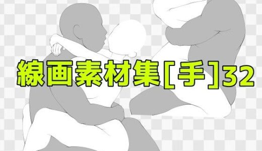【2025-10-21発売】線画素材集［手］32【d_687322】【ART111】