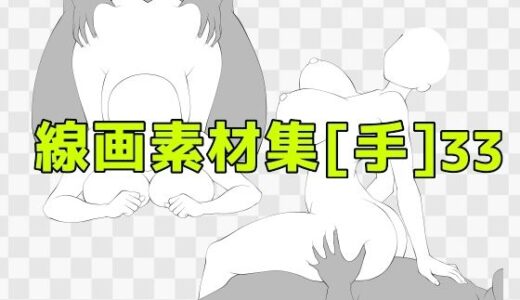 【2025-10-21発売】線画素材集［手］33【d_687328】【ART111】