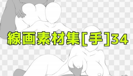 【2025-10-21発売】線画素材集［手］34【d_687341】【ART111】