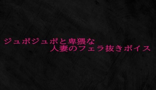 【2025-10-21発売】ジュポジュポと卑猥な人妻のフェラ抜きボイス【d_687357】【Studio voice】