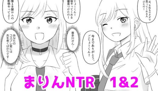 【2025-10-21発売】その着せ替え人形は寝取られる 1＆2【d_687360】【hana＊batake】