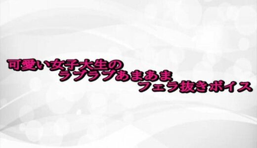 【2025-10-21発売】可愛い女子大生のラブラブあまあまフェラ抜きボイス【d_687370】【淫らな実録ボイス】