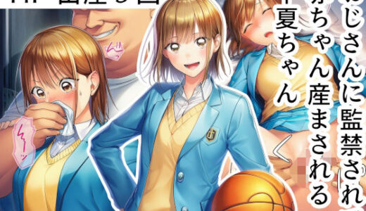 【2025-10-30発売】おじさんに監禁されて赤ちゃん産まされる千夏ちゃん【d_687388】【産め産め帝国】