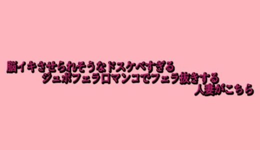 【2025-10-21発売】脳イキさせられそうなドスケベすぎるジュポフェラ口マンコでフェラ抜きする人妻がこちら【d_687423】【脳イキASMR】