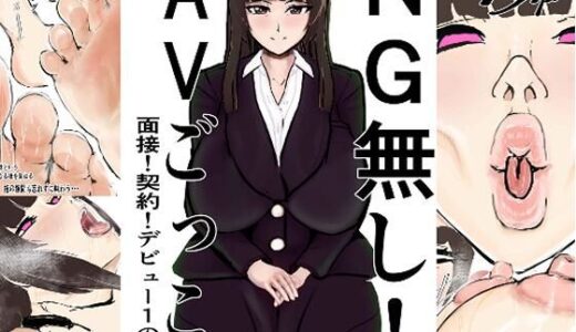 【2025-10-24発売】NG無し！AVごっこ面接！契約！デビュー1の3話【d_687424】【ゲ砂焼き鳥】