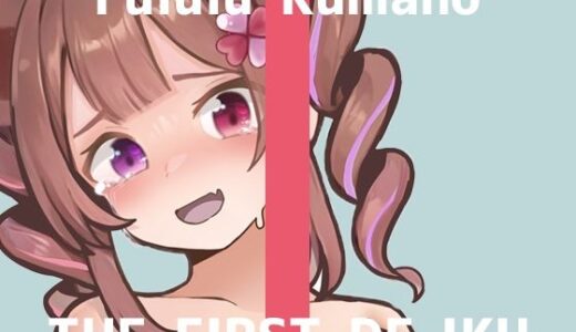 【2025-10-26発売】【初体験オナニー実演】THE FIRST DE IKU【熊野ふるる – 媚薬グミセクスタシー】【d_687433】【いんぱろぼいす】