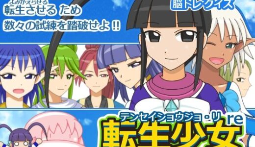 【2025-10-21発売】転生少女re【d_687442】【ツキヒグマ 元・田中屋】