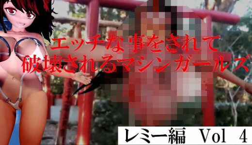 【2025-10-29発売】エッチな事をされ破壊されるマシンガールズ レミー編 Vol4【d_687456】【太平洋-アゼルとアゼットとレミー】
