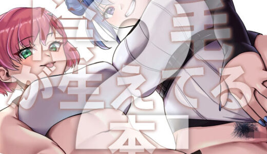 【2025-10-21発売】陰毛が生えてる本2【d_687457】【ぼんごれー麺】