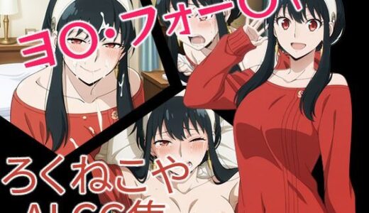 【2025-10-31発売】ヨ〇・フォー〇ャー【d_687477】【ろくねこや】