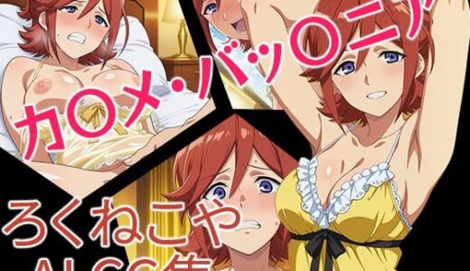 【2025-10-31発売】カ〇メ・バッ〇ニア【d_687480】【ろくねこや】