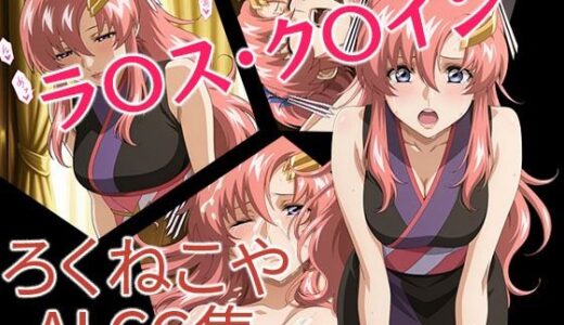 【2025-10-31発売】ラ〇ス・ク〇イン 和装風【d_687484】【ろくねこや】