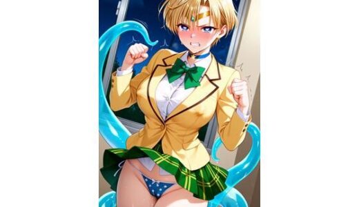 【2025-10-31発売】セー〇ーウ〇ヌス 制服 触手責め【d_687495】【大魔神の館】