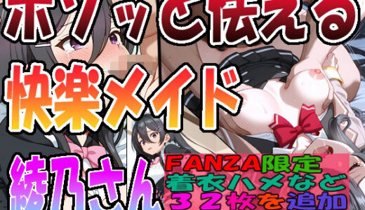 【2025-10-31発売】◇ ボソッと怯える快楽メイドの綾乃さん ◇   〜君〇綾乃〜【d_687497】【エレガントビジョン】