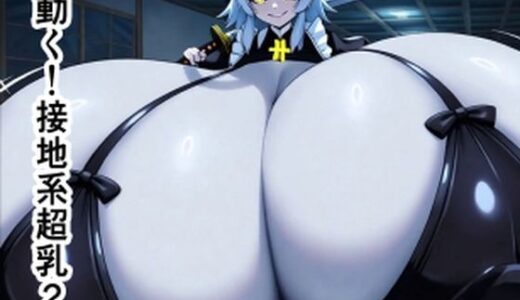 【2025-10-31発売】動く！接地系超乳2【d_687504】【六六（接地系超乳系）】