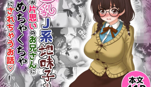 【2025-10-24発売】巨乳J系地味子ちゃんが片想いのお兄さんにめちゃくちゃにされるお話【下巻】【d_687507】【Tキャノン】