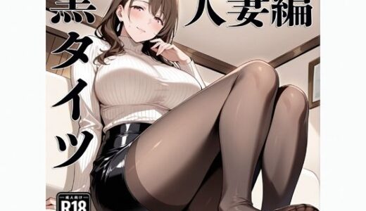 【2025-10-30発売】黒タイツ  人妻編【d_687544】【電影遊戯】