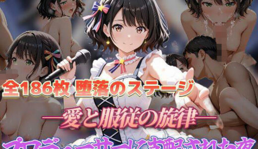 【2025-10-29発売】堕落のステージ 愛と服従の旋律 プロデューサーに支配された夜【d_687554】【セイクロニクル】