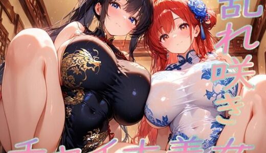 【2025-10-31発売】チャイナ美女〜乱れ咲き〜【d_687561】【ぷるるん部】