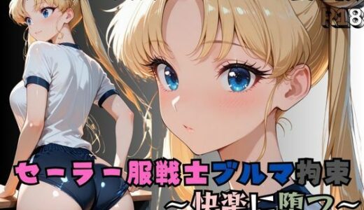 【2025-10-31発売】セーラー服戦士ブルマ拘束 〜月の戦士変身ヒロイン、快楽に堕つ〜【d_687593】【nanananana.lab】