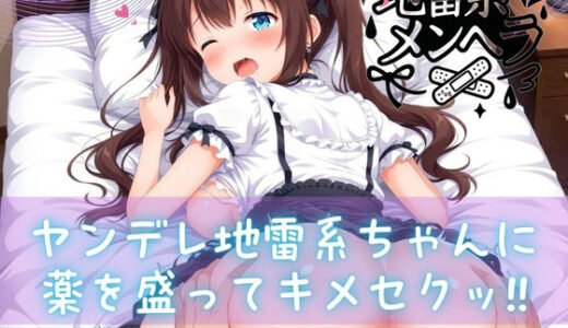 【2025-10-31発売】ヤンデレ地雷系ちゃんに薬を盛ってキメセクッ！！トドメのお仕置き無許可中出し【d_687599】【えんじぇるず】