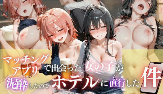 【2025-10-31発売】マッチングアプリで出会った女の子が泥●したのでホテルに直行した件vol.2【d_687605】【ヒロイン】