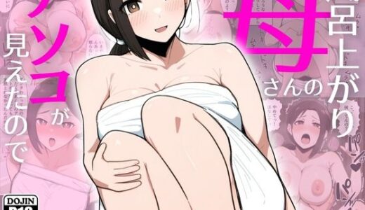【2025-10-22発売】風呂上がり母さんのアソコが見えたので【d_687607】【やしまぐ】