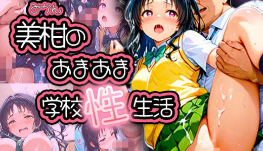 【2025-10-31発売】【ToLO●Eる】美柑のあまあま学校性生活！〜もし美柑が生中出し大好きな変態娘だったら〜【d_687648】【みるく娘】