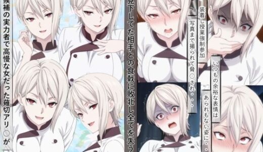 【2025-10-31発売】薙切アリ○は敗北し惨めな末路に堕ちるまで【d_687664】【meguru】