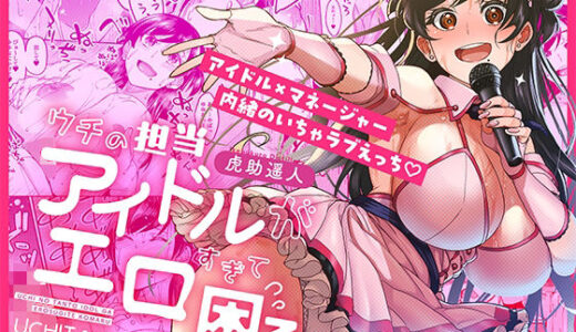 【2025-10-26発売】ウチの担当アイドルがエロすぎて困る【d_687670】【池袋蒸留所】