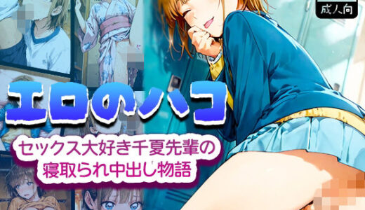 【2025-10-31発売】エロのハコ〜セックス大好き千夏先輩の寝取られ中出し物語〜【d_687688】【みるく娘】