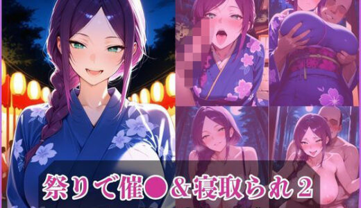 【2025-10-31発売】気になるあの子とお祭りデート2〜催●＆寝取られでメスに〜【d_687697】【アザゼル】