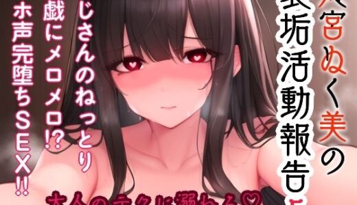 【2025-10-24発売】姫宮ぬく美の裏垢活動報告5〜おじさんのねっとり前戯にメロメロ！？オホ声完堕ちSEX〜【d_687724】【ぬき処・ぬく美屋】