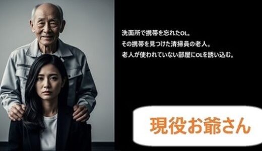 【2025-10-31発売】現役お爺さん【d_687745】【hisasi】